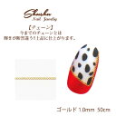 【5/1限定 ポイント5倍】ネイルパーツ シュシュ チェーン ゴールド 1.0mm 50cm