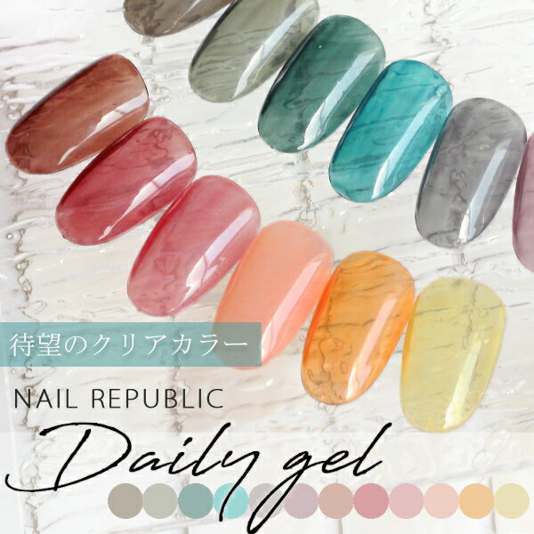 NAIL REPUBLIC ジェルネイル オリジナルクリアカラージェル DailyGel 3g セルフネイル ジェルネイルアート