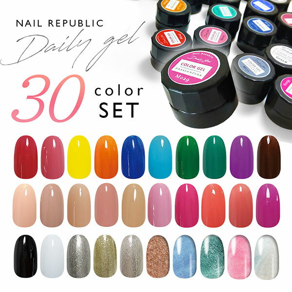 DailyGel カラージェル セット 3g 30色セット NAILREPUBLIC ジェルセット カラージェルセット 30色 ジェルネイル オリジナルカラージェル セルフネイル ジェルネイルアート