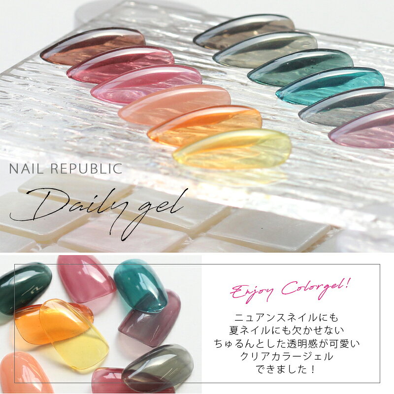 NAIL REPUBLIC ジェルネイル オリジナルクリアカラージェル DailyGel 3g セルフネ...