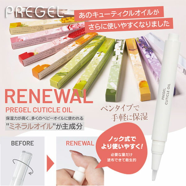 Cuticle Oil - プリジェル PREGEL キューティクルオイル 2.5ml 保湿オイル 11種類 ネイルオイル ペンタイプ キューティクルオイル ジェルネイル ネイルケア 新品 送料無料