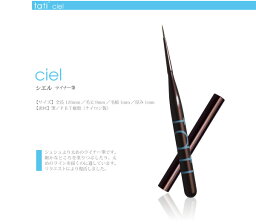 ネイルブラシ ジェルブラシ tati タチ アートショコラ　ciel（シエル）tatisale