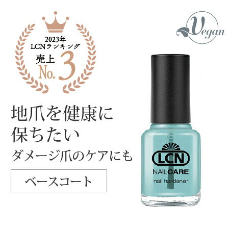 ベースコート ネイル LCN ネイルハードナー 8ml