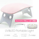 【取寄】ジェルネイル セルフ LEDライト Bonnail ボンネイル　UV＆LED　ポータブルライト6W　ピンク