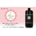 アクリルネイル フルーリア　アクリルリキッド　1000ml