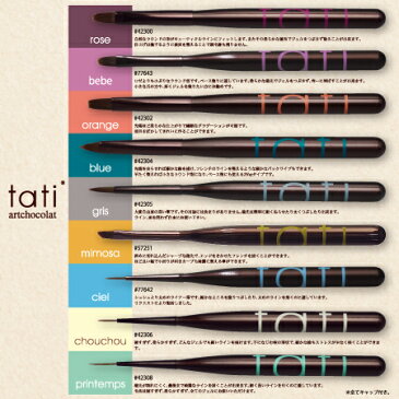 【取寄】ネイルブラシ セット tati アートショコラ ブラシ スターター9本セット tatisale