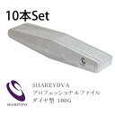 ネイルファイル SHAREYDVA シャレドワ　プロフェッショナルファイル　バリューパック　ダイヤ型　100G　10本入