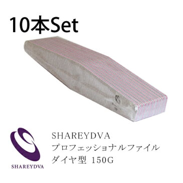 ネイルファイル SHAREYDVA シャレドワ　プロフェッショナルファイル　バリューパック　ダイヤ型　150G　10本入