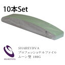 ネイルファイル SHAREYDVA シャレドワ　プロフェッショナルファイル　バリューパック　ムーン型　180G　10本入