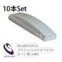 ネイルファイル SHAREYDVA シャレドワ　プロフェッショナルファイル　バリューパック　ムーン型　240G　10本入