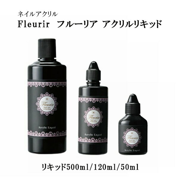 楽天市場】アクリルリキッド フルーリアの通販 楽天市場】アクリルリキッド フルーリアの通販
