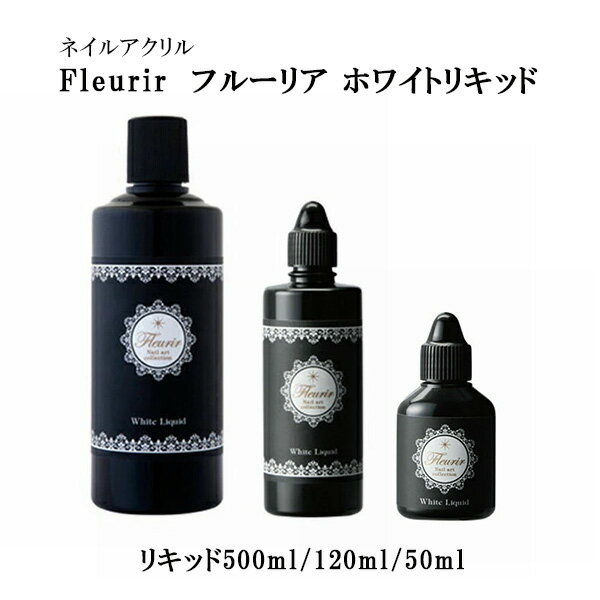 ネイルアクリル フルーリア Fleurir ホワイトリキッド