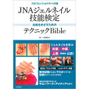 JNAジェルネイル技能検定テクニックバイブル