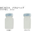 MENDA　3853　メタルヘッド　ロックなし　2oz　（スリム）