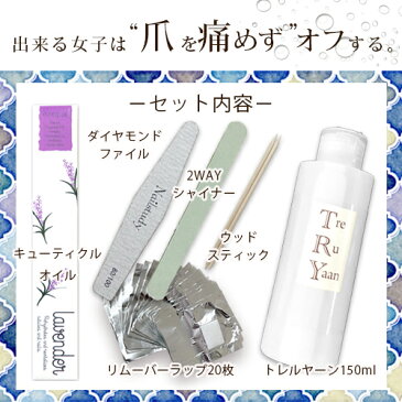 【送料無料】ジェルネイル オフ リムーバー セット キット 国産 トレルヤーン 150ml プロ仕様ジェルネイル オフセット お買い物マラソン