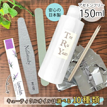 【送料無料】ジェルネイル オフ リムーバー セット キット 国産 トレルヤーン 150ml プロ仕様ジェルネイル オフセット お買い物マラソン