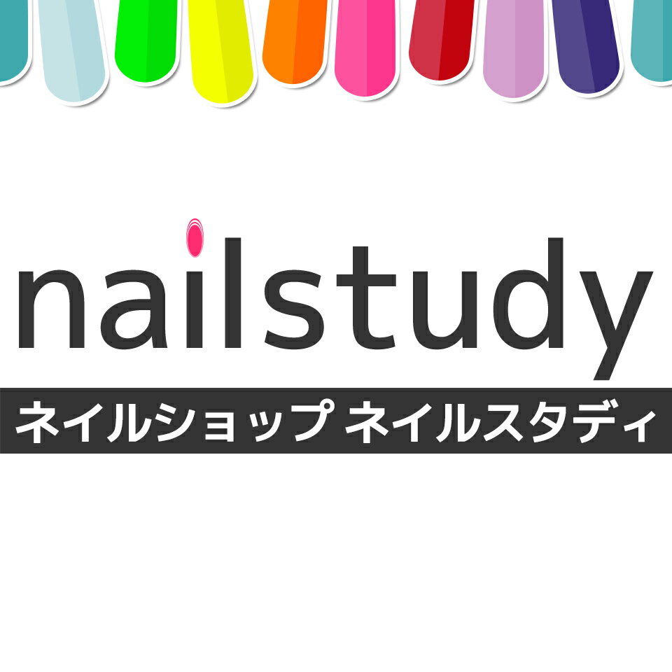 ネイル用品　nailstudy