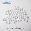 【大容量】定番 サロンでよく使う 1500粒入り お得パック キラキラ パーツ スタッズ ストーン ネイルパーツ セルフネイル マニキュア カラーストーン ネイルストーン バラエティストーン デコレーション ジェルネイル 推し活 ハンドメイド パール ネイル用品