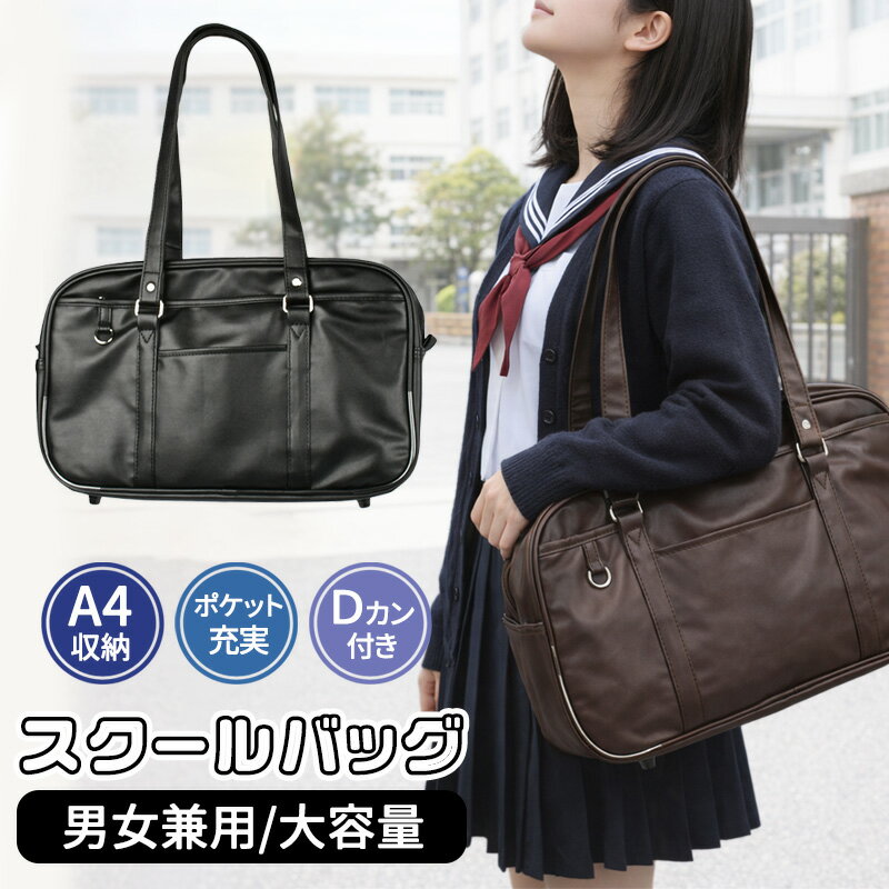 Rakuten - スクールバッグ 合皮 高校生 中学生 多機能 スクバ A4 シンプル 通学バッグ ショルダー 人気 Mサイズ Lサイズ 女子高生 マチ付き レッスンバッグ サブバッグ 塾 鞄 入学祝い 学生カバン 革 ブラウン ブラック 大容量 軽い 男子 女子 /MKS1200