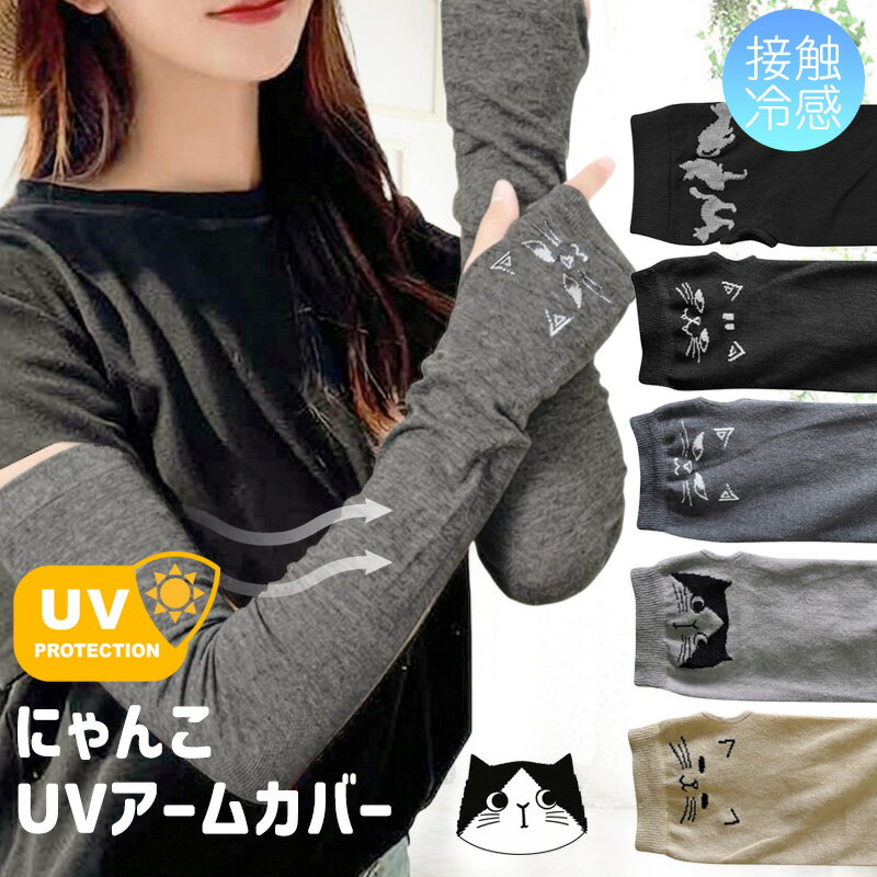 Rakuten - 猫柄 UVアームカバー 手袋 綿 さらさら アームカバー UVカット 紫外線対策 日焼け対策 指穴 指なし 接触冷感 ひんやり コットン ロング ロング丈 締め付けない ベージュ グレー 黒 ブラック 通勤 通学 /SD11015693