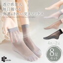 シースルーソックス 靴下 ストッキング 8足セット 滑り止め 夏用 くるぶし おしゃれ レディース ずれない サンダル ショート丈 クルー フリーサイズ 透け ...