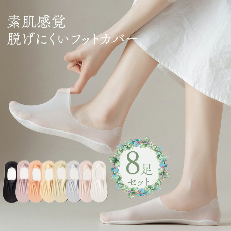 Rakuten - フットカバー レディース 脱げない 8足セット シースルーフットカバー 滑り止め 夏用 冷感 靴下 女性カバーソックス 浅履き 快適 カット自由 フリーサイズ 透け 通気性抜群 蒸れない 夏用 女性 かわいい 大人 可愛い おしゃれ 素足感覚 薄手 まとめ買い