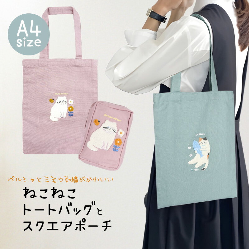 Rakuten - トートバッグ A4 縦型 コスメポーチ キャンバス 猫 ネコ レディース アニマル トートバッグ ファスナー キッズ かわいい バック 肩掛け サガラ刺繍 ポケット付き 軽い おしゃれ エコバッグ 大人 ブランド レッスン バッグ キャラクター 軽量 通勤 通学 /