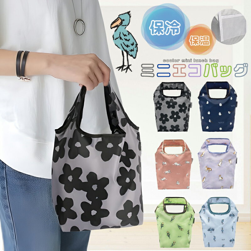 エコバッグ 保冷 ミニエコバッグ ファスナー付き マチ広 コンパクト ランチバッグ折りたたみ 小さめ コンビニバッグ 収納 2026 新作 トートバッグ おしゃれ かわいい 可愛い ナイロン 通勤 通学 サブバッグ かわいい 軽量 プレゼント