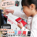 キーケース 子供 ランドセル 反射材付 リール付き ランドセル用キーケース 鍵ケース 通学 小学生 男の子 女の子 反射板 40cm 伸びる キーリール ランド...