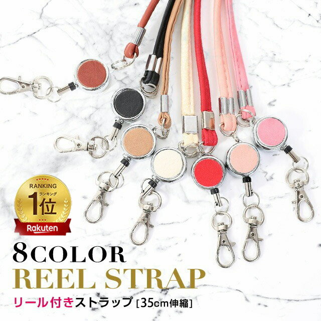 伸びるリール付きストラップ 定期入れ パスケース 鍵 カードケース 便利 レディス メンズ リールストラップ キーケース キーホルダー リール リール付き 着脱...
