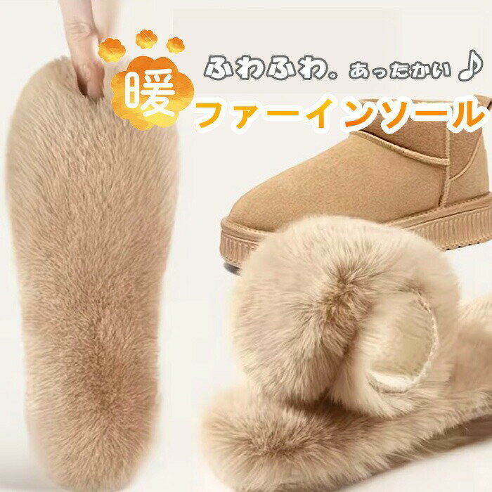 【2セット購入で送料無料】ファー あったかい 保温 中敷き ムートン風 ふわふわ 肌触り 保温性 レディース インソール 中敷 パンプス 靴 シューズ スニーカー インナーソール ブーツ なかじき ボア 暖かい 防寒 足元 あったかグッズ 冬 女性用 あったか INSO-FAR