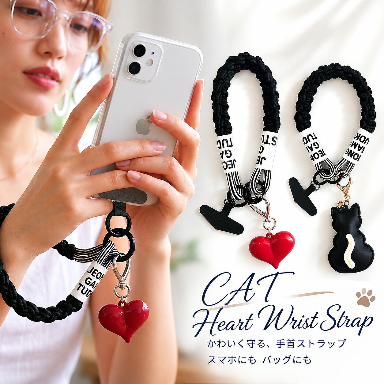 関連商品レオパード 太め ハンドストラップ スマホ 手首 かわいい パラコード...猫 ハンドストラップ スマホ パラコード 太め 編み込み かわいい 落...＼＼ランキング入賞／ ／ 母子手帳ケース ジャバラ 2人分 カバー マ...1,580円1,180円1,580円バッグインバッグ 吊り下げ 吊るす バッグインオーガナイザー トートバ...＼ランキング1位／ リュックインバッグ バッグインバッグ 縦型 小さ...エプロン おしゃれ 大人 ワンピース 薄手 動きやすい 後ろ 紐 レデ...1,580円1,580円1,580円化粧ポーチ コスメポーチ スタンディング バニティポーチ 撥水加工 大...カラビナ付き パスケース ファスナー コインパスケース 定期入れ キー...ショルダーパット カバー パット 単品 バッグ 肩紐カバー パット...1,580円1,580円1,590円【楽天1位】3way カラビナ付き 多収納 作業用 ナース ウエストポ...【改良版/しっかり自立】ミニトートバッグ レディース キャンバス イニ...セクシーショーツ 5枚セット 福袋 2025 下着 5セットレディース...1,580円1,580円1,580円　 　 　 　 　 　 　 　 【太めの三つ編みでスマホをしっかりガード】 存在感のある極太三つ編みと、立体的な赤いハートチャームとネコのシルエットを組み合わせた、大人かわいいスマホ用ハンドストラップです。スマートフォンの落下や置き忘れを防ぎながら、手元をおしゃれに彩ります。 【丈夫なパラコード・コットン混合素材】 ストラップ本体には、高耐久のパラコードと肌触りのよいコットンを組み合わせた素材を採用。太さ約2cmのしっかりとした編み込みで、スマホの重さを安定して支えます。ほつれにくく、通勤・通学・買い物・旅行・アウトドアなど、毎日の外出に安心して使える丈夫な設計です。 【手首にやさしくフィット】 柔らかな素材を立体的に編み込んでいるため、手首に掛けたときもやさしくフィット。長時間装着しても負担を感じにくく、スマホを頻繁に取り出す方や、子育て中のママ、荷物の多い方にもおすすめです。 【人気のハートチャームがアクセント】 光沢のある赤いハートチャームが、シンプルなブラックストラップのかわいいアクセント。カジュアルコーデからきれいめスタイルまで合わせやすく、可愛らしさと上品さを両立したデザインです。 【ケースに挟むだけの簡単取り付け】 付属のアタッチメントホルダーをスマートフォンケースの充電口に通し、スマホ本体とケースの間に挟むだけで取り付け完了。ネジ・接着剤・専用工具は必要ありません。充電口をふさぎにくく、届いた日からすぐに使用できます。 iPhone・Androidなど幅広い機種に対応。大きめのカラビナ付きで着脱しやすく、ストラップの付け外しも簡単です。 【シーンに合わせて使える3WAY】 スマホ用ハンドストラップとしてはもちろん、バッグチャームやキーホルダーとしても使用可能。鍵をまとめたり、バッグの持ち手に取り付けたりと、用途に合わせて便利に使えます。普段使いから旅行、レジャー、イベント、ライブまで幅広いシーンで活躍します。 【サイズ】 ストラップ全長：約16cm ストラップ太さ：約2cm ハートチャーム：約2.5×3.5cm 仕様：手首にフィットするフリーサイズ 素材：パラコード・コットン混合素材 ※平置き採寸のため、サイズには多少の誤差が生じる場合があります。 ※充電口部分が開いているスマートフォンケースに対応します。特殊な形状や底面が完全に閉じたケースには使用できない場合があります。 ※ご使用のモニター環境により、実際の色味と多少異なって見える場合があります。 【検索ワード】 携帯アクセサリー 携帯電話用ストラップ スマートフォンホルダー リストレット ハンドベルト 手首紐 腕掛け ロープストラップ マクラメコード 編み込みコード ブレイドロープ 極太コード ショートタイプ セーフティグッズ 忘れ物対策 置き忘れ防止 ひったくり対策 外出用品 お出かけ便利グッズ トラベルアクセサリー 通勤アイテム 子育てママ ママグッズ ペンライトストラップ ペンラストラップ バッグアクセサリー 鞄飾り バッグキーホルダー 鍵ホルダー キーリング ハートモチーフ 赤ハート 立体チャーム 韓国雑貨 大人女子 女性向け 可愛い雑貨 おしゃれ小物 モノトーン ブラック プレゼント 誕生日 プチギフト ■注意事項 ・モニターやお使いの機種により実際の商品と色味が異なって見える場合がございます。製造時期の違いによってもお色が異なる場合がございます。ご了承ください。 ・当商品は機械による生産の過程上、『繊維の混紡』、『サイズの多少の誤差』が生じる場合がございます。 ・お客様に喜んでいただけますよう、最良のお値段でご提供いただけるよう努めております。多少の素材や縫製につきましては、何卒ご理解いただきますようお願い申し上げます。 本商品は、メール便対応商品になります。 宅配便での配送、および日時・時間指定等が必要な場合、また佐川急便営業所留め希望は、【宅配便に変更する】にチェックを入れ、ご注文くださいます様、お願い致します。 宅配便配送の場合は、ご注文手続き時に送料650円に変更させていただきます。 ※【宅配便に変更する】にチェックが入っていない日時・時間指定のある注文は、メール便での配送となります※ 　