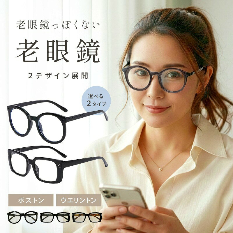 老眼鏡 おしゃれ レディース リーディンググラス ブルーライトカット UVカット +0.5刻み 1.5 2.0 2.5 軽量 ボストン ウェリントン ボスリントン 紫外線カット 多焦点 薄型 女性用 男性用 GLASS-1st