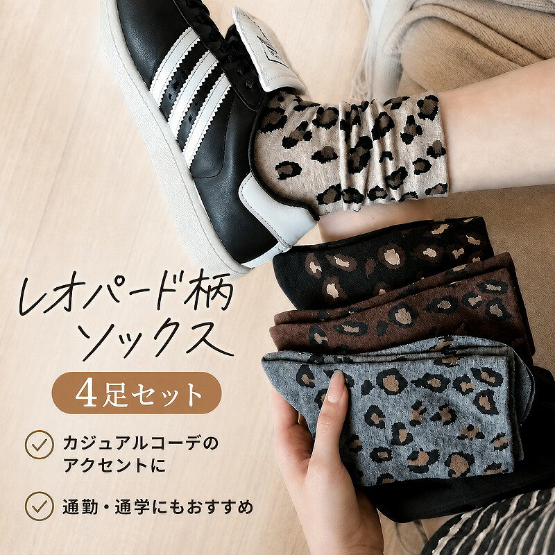 関連商品【5足セット】靴下 レディース 5足セット 猫柄 くるぶしソックス ア...靴下 レディース くるぶし スマイル カジュアル 柄 吸汗性 速乾性 ...靴下 5足セット メッシュ靴下 ソックス スニーカーソックス ショート...1,280円1,280円1,280円ネコ 靴下 5足セット 猫 靴下 ソックス スニーカーソックス 丈 ...靴下 5足セット 猫 靴下 ソックス スニーカーソックス 丈 ネコ く...【5足セット】靴下 レディース 5足セット 猫柄 ソックス かかと猫...1,280円1,280円1,480円靴下 レディース 5足セット リブソックス メロウ 配色メロー 春 夏...5足セット ソックス レディース リブソックス くつ下 レオパード リ...スニーカーソックス レディース 5足セット くるぶし 靴下 脱げにくい...1,480円1,480円1,000円ねこ柄 フットカバー 5足セット レディース 靴下 浅履き 脱げにくい...靴下 4足セット ショートソックス 可愛い ソックス レディース 配色...5足セット 夏用 スマイル メッシュ 靴下 メッシュ コットン レディ...1,000円1,000円1,480円---> 注目のバッグ商品はこちら [上質素材で心地よい履き心地] 綿65％・ポリエステル30％・スパンデックス5％のバランス良い混紡素材を使用。綿の柔らかさと通気性に加え、耐久性と伸縮性が合わさり、長時間履いてもムレにくく快適な着用感をキープします。 [伸縮性抜群＆フィット感] スパンデックス配合で足首からつま先まで自然にフィット。適度な伸びで締め付け感が少なく、歩行時のズレを軽減します。毎日の通勤・通学でもストレスフリー。 [大人可愛いレオパード] 旬のアニマル柄と柔らかい印象の模様を採用。存在感がありながら派手すぎず、コーデに自然に馴染むデザインです。シンプルコーデのアクセントや、モード系・カジュアルにも合わせやすい万能ソックス。 [靴を選ばずオールシーズン活躍] 黒のコンバースオールスター等のスニーカー、ローファー、ショートブーツと相性抜群。春秋はメインで、冬はタイツの上から重ねても可愛い4足組セットです。デイリー使いはもちろん、ギフトにも喜ばれます。 サイズ:女性用フリーサイズ：約20cm〜25cm セット内容 ：ヒョウ柄ソックス：4足セット 素材:綿混素材 ※洗濯の際は洗濯ネットの使用をおすすめします。 ※生産時期により、色味や柄の位置に多少の個体差が生じる場合があります。 関連ワード レディースソックス 婦人靴下 クルー丈 ミドル丈 ヒョウ柄 ひょう柄 豹柄 アニマル べっこう トータスシェル パターン ナチュラル カラー グレー ベージュ ブラウン チャコール ガンメタ キャメル 総柄 模様 ワンポイント 派手すぎない シック 上品 トレンド 流行り 定番 クルー丈 ミドル丈 中筒 ミドルソックス クルーソックス 靴した ソックスセット ソックスパック 4足組み 4個SET くるぶし上 厚手 薄手 防寒 冷え対策 重ねばき 重ね履き ルームソックス 部屋履き 室内履き 外履き 普段履き 足元 コーデ 足元おしゃれ 個性的 トラッド クラシック レトロ ママ 彼女 友達 母の日 敬老の日 クリスマス バレンタイン 記念日 お祝い お礼 挨拶 買いまわり メール便 本商品は、メール便対応商品になります。 宅配便での配送、および日時・時間指定等が必要な場合、また佐川急便営業所留め希望は、【宅配便に変更する】にチェックを入れ、ご注文くださいます様、お願い致します。 宅配便配送の場合は、ご注文手続き時に送料650円に変更させていただきます。 ※【宅配便に変更する】にチェックが入っていない日時・時間指定のある注文は、メール便での配送となります※ ※PCの設定、ブラウザ等の環境の違いによりまして、モニターで表示されるカラーと実物のカラーに 差異が生じる場合がございます。 ※上記注意点をご理解頂いただき、ご了承された上でご購入をご検討下さい。