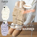 【対象商品3点で送料無料】 レッグウォーマー ゆったり もこもこ ふわふわ かわいい おしゃれ レディース 就寝 冬用 ロング丈 長い 長め ルーズソックス ギ...