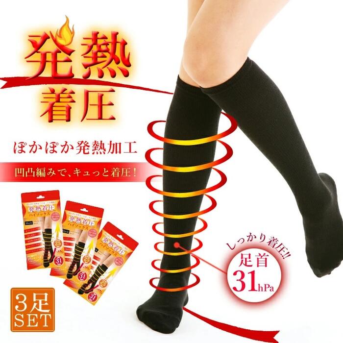 お得な3足セット 着圧ソックス 段階着圧 ハイソックス 発熱加工 デスクワーク 弱圧 強圧 強力 単品販売 足のむくみ 疲労 解消 美脚 すっきり 引き締め 美脚 弾性ソックス レディース 夜用 ひざ下 むくみ 加圧 通販 黒 ブラック /SD8721068/ ギフト プレゼント eitoshowのサムネイル