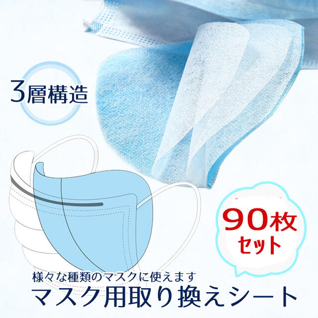 マスク取り換えシート (90枚入り) コメント ●乳幼児や呼吸器に異常がある方は使用しないでください。 ●サイズは平置きとなりますので、スタッフ間で統一、徹底はしておりますが、若干の誤差がある場合がございます。 ●本品は有毒ガス、有害粉塵対して効果はありません。 ●万一、かゆみかぶれ等の症状が表れた場合は、直ちに使用を中止してください。 ●ご使用は1日1枚を目案とし、汚れが気になる場合はお取替えください。 ●火気に近づけないようご注意ください。また、小児の手の届かない場所に保管してください。 ●高温多湿な場所での保管は避けてください。 素　材 フィルター/不織布 サイズ スタイル ブラック　黒 縦　約10cm 横　約13cm 　 その他・備考 本商品は、メール便配送に限り送料無料です。 メール便配送は、代金引換でのお支払い、日時・時間帯指定ができかねます。ご注文時に日時・時間帯指定は、記入できますが記入なさらないようにお願いします。 またメール便配送希望の場合は、配送方法を【メール便】に変更してください。 記入があった場合は、宅配便配送(送料別)とさせていただきます。 メール便配送希望の際は、ご注文時必ず配送方法をメール便に変更してください。 ご注文後の変更は致しかねますのでご了承くださいませ。 関連商品