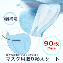 【在庫限り！】取り換えシート 3層 90枚セット マスク とりかえ シート 取替え フィルター フィルターシート マスク用シート 大人用 マスク用とりかえシート 大人 使い捨て マスクカバー マスクシート 不織布 カバー 取替えフィルター マスク /メール便送無 eitoshow