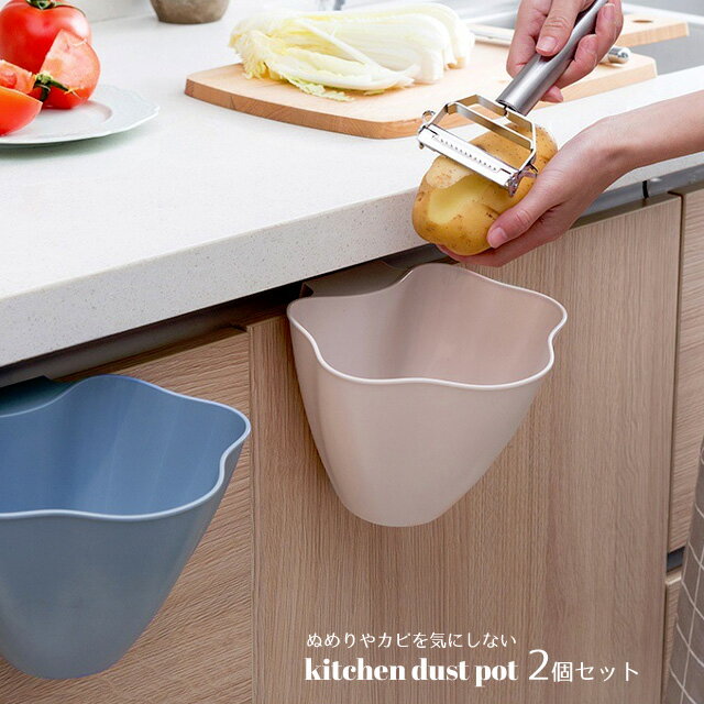 【楽天1位】 2個セット キッチン用ポット 三角コーナーいらず ゴミ箱 ごみ箱 ダストボックス ボウル 生ごみ 生ゴミ おしゃれ シンク キッチン キッチンツー...
