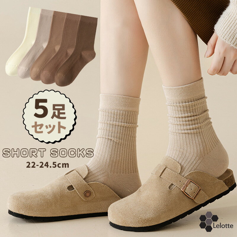 靴下 5足 セット レディース リブソックス 秋用 冬用 おしゃれ 上質 女性用 カジュアルソックス 蒸れない 22 23 24センチ 綿混 クルー丈 ショート...