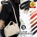 【楽天1位】 ショルダーストラップ ベルト 単品 付け替え ショルダー ストラップ 斜めがけ ショルダーベルト レディース バッグストラップ ショルダー紐 ショ...