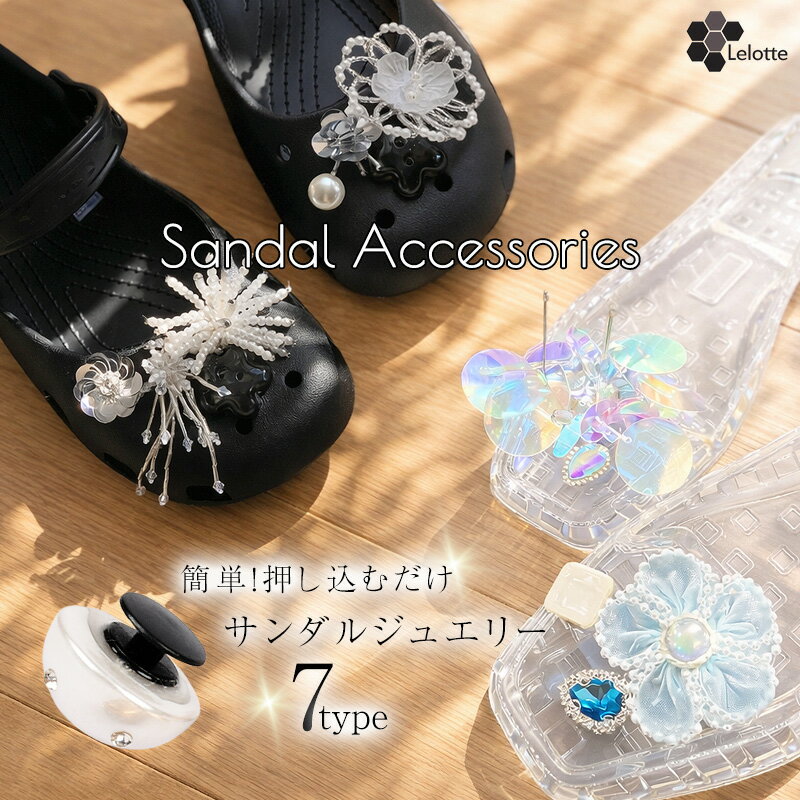シューパーツ サンダルチャーム シューチャーム シューピアス シューアクセ ジュエリー シューズアクセサリー かわいい クロッグサンダル クロックス ラバーパンプス スニーカー 差し込みアクセサリー 靴飾り 花 パール クリスタル 大人の足元に レディースの商品画像