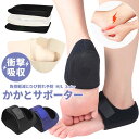かかとサポーター かかとケア かかとパッド かかとクッション 衝撃吸収 サポーター かかとが痛い 踵 かかと保護 痛み緩和 両足用 左右セット インソール 足首...
