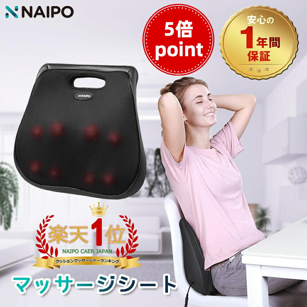  マッサージシート マッサージクッション Naipo マッサージ シート マッサージャー 背中マッサージ器 マッサージ機 肩こり 肩もみ 肩・背中・腰・ふくらはぎ・足裏 ヒーター 温熱 ストレス解消 疲れ緩和 プレゼント 贈り物