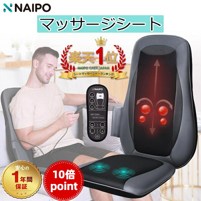 【医療機器認証取得】【楽天1位獲得】母の日 Naipo マッサージシート シートマッサージ マッサージ機 マッサージチェア マッサージ器具 座椅子 指圧 揉み 温熱ヒーター 3段階振動 肩 腰 背 お…