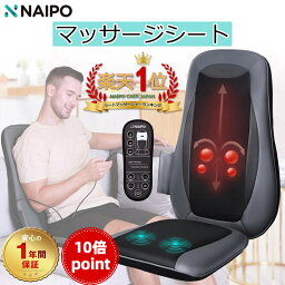 マッサージシート 【10倍ポイント】【医療機器認証取得】【楽天1位獲得】Naipo マッサージシート シートマッサージ マッサージ機 マッサージチェア マッサージ器具 座椅子 指圧 揉み 温熱ヒーター 3段階振動 肩 腰 背 お尻 軽量 折りたたみ コンパクト プレゼント