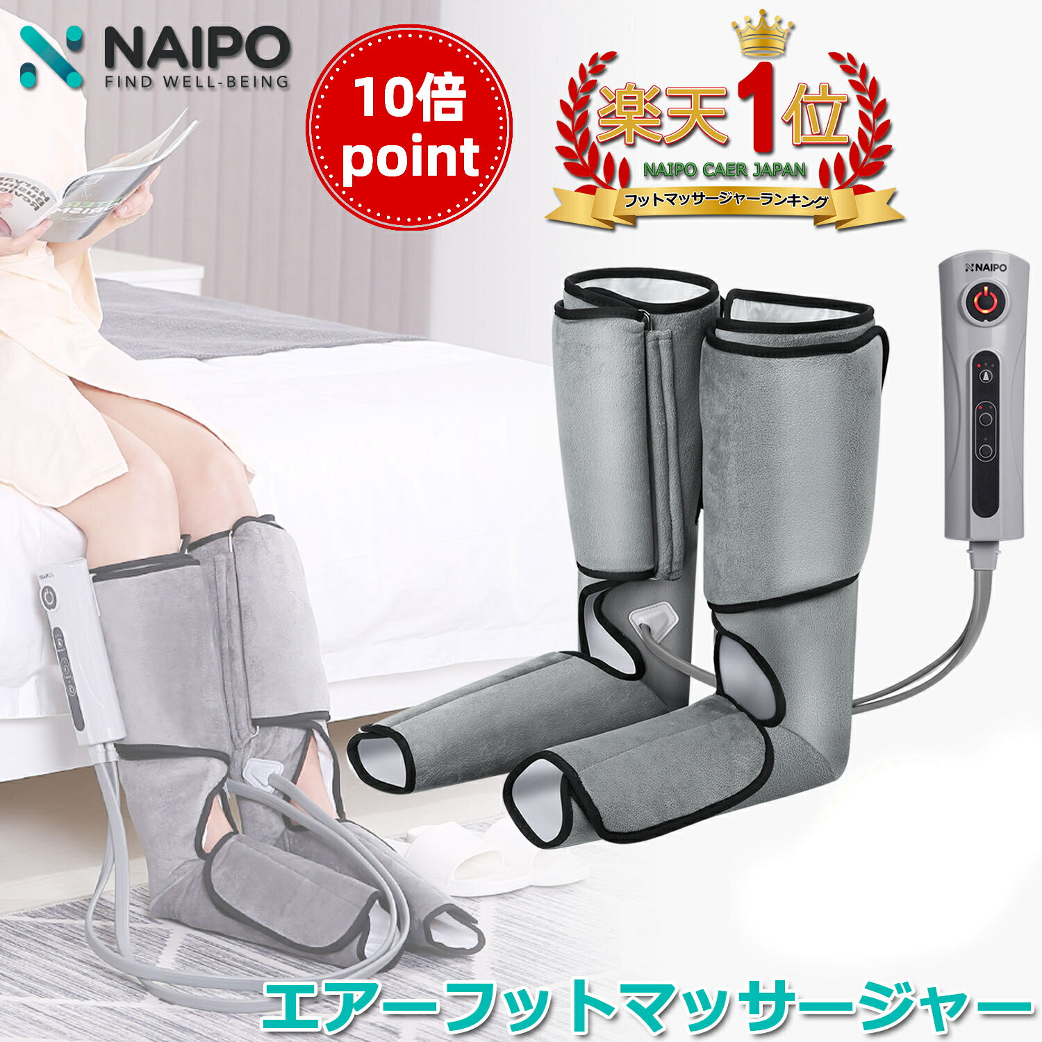 【10倍ポイント】【医療機器認証】【楽天1位獲得】 母の日 Naipo フットマッサージャー エアマッサージャー 充電式 フットケア マッサージ器 マッサージ機 レッグ 脚 足先 ふくらはぎ かかと 足スッキリ むくむ解消 ストレス 筋膜リリース プレゼント