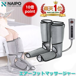 フットマッサージャー 【10倍ポイント】【医療機器認証】【楽天1位獲得】 Naipo フットマッサージャー エアマッサージャー 充電式 フットケア マッサージ器 マッサージ機 レッグ 脚 足先 ふくらはぎ かかと 足スッキリ むくむ解消 ストレス 筋膜リリース プレゼント