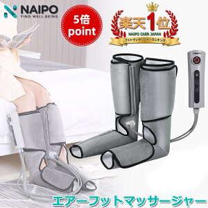 【医療機器認証】【楽天1位獲得】 Naipo フットマッサージャー エアマッサージャー 充電式 フットケア マッサージ器 マッサージ機 レッグ 脚 足先 ふくらはぎ かかと 足スッキリ むくむ解消 ストレス 筋膜リリース プレゼント