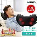 枕 マッサージ器 【10倍ポイント】母の日プレゼント【医療機器認証取得】【楽天1位獲得】母の日 Naipo マッサージクッション マッサージ機 腰痛クッション プレゼント マッサージ器 肩こり 肩もみ 首コリ ヒーター付き 温熱 マッサージ枕 マッサージピロー 首 肩 腰 背中 太もも